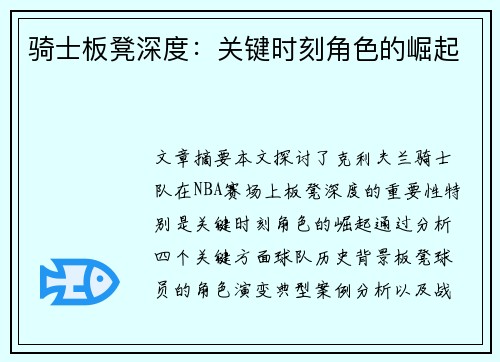 骑士板凳深度：关键时刻角色的崛起