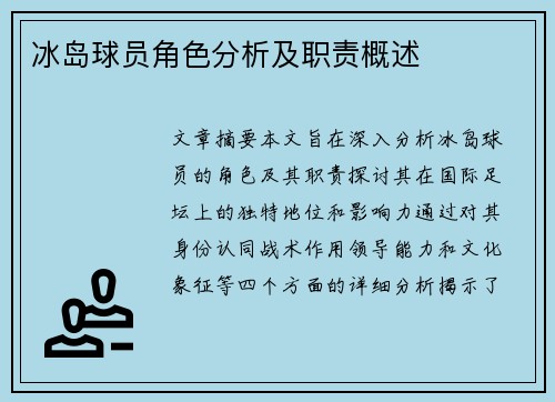 冰岛球员角色分析及职责概述