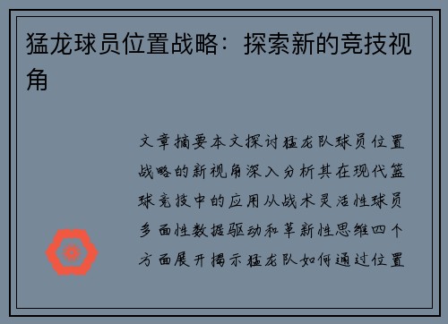 猛龙球员位置战略：探索新的竞技视角