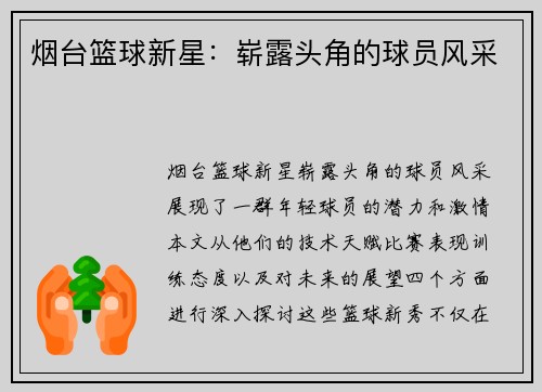 烟台篮球新星：崭露头角的球员风采