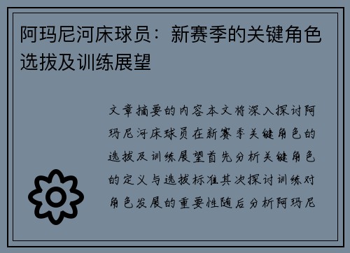阿玛尼河床球员：新赛季的关键角色选拔及训练展望