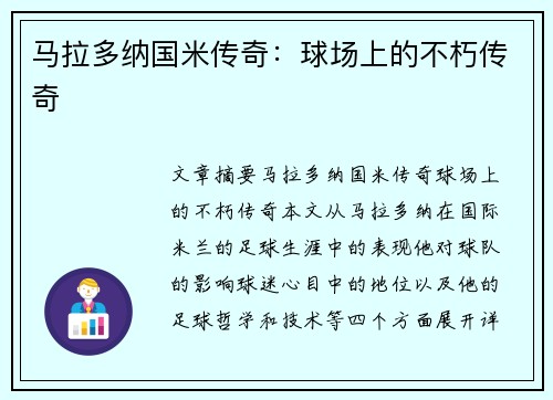 马拉多纳国米传奇：球场上的不朽传奇
