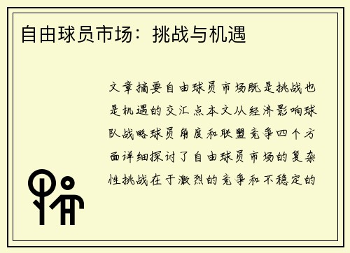 自由球员市场：挑战与机遇