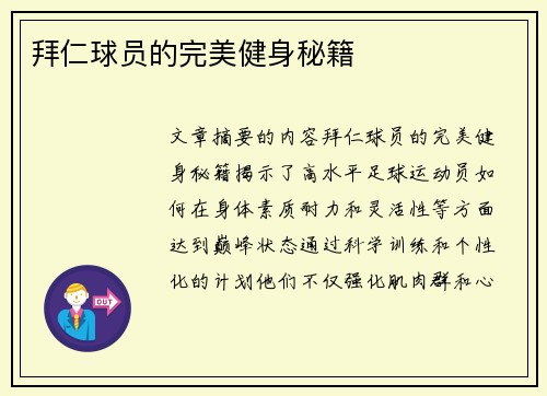 拜仁球员的完美健身秘籍
