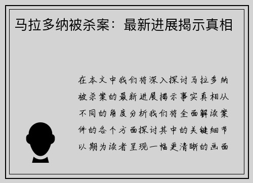 马拉多纳被杀案：最新进展揭示真相