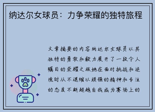 纳达尔女球员：力争荣耀的独特旅程