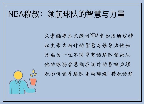 NBA穆叔：领航球队的智慧与力量