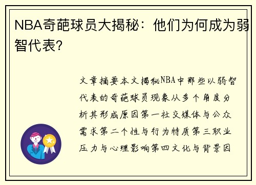 NBA奇葩球员大揭秘：他们为何成为弱智代表？