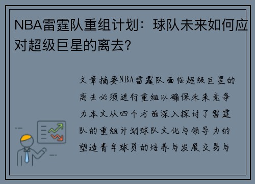 NBA雷霆队重组计划：球队未来如何应对超级巨星的离去？