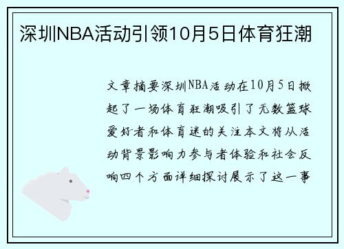 深圳NBA活动引领10月5日体育狂潮
