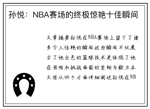孙悦：NBA赛场的终极惊艳十佳瞬间