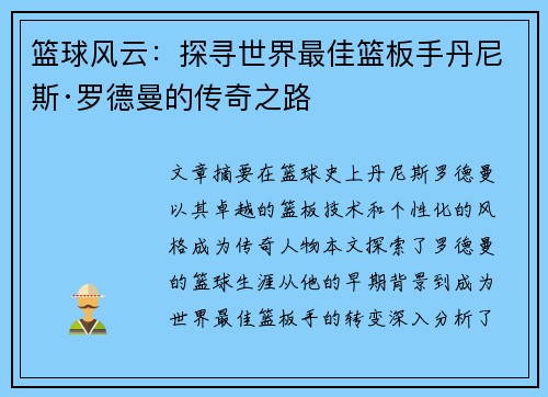 篮球风云：探寻世界最佳篮板手丹尼斯·罗德曼的传奇之路