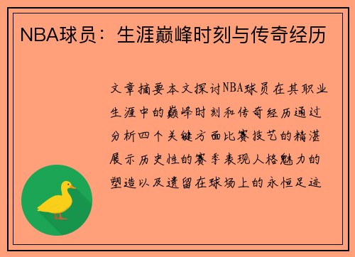 NBA球员：生涯巅峰时刻与传奇经历