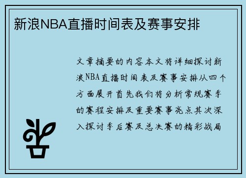新浪NBA直播时间表及赛事安排