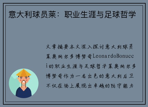 意大利球员莱：职业生涯与足球哲学