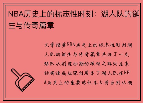 NBA历史上的标志性时刻：湖人队的诞生与传奇篇章