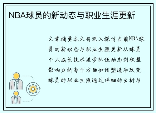 NBA球员的新动态与职业生涯更新