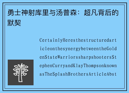 勇士神射库里与汤普森：超凡背后的默契
