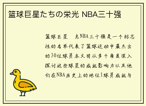 篮球巨星たちの栄光 NBA三十强 