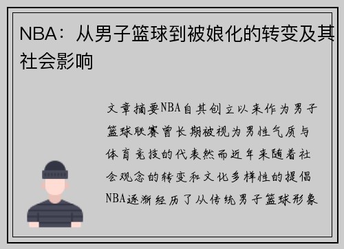 NBA：从男子篮球到被娘化的转变及其社会影响