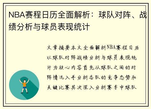 NBA赛程日历全面解析：球队对阵、战绩分析与球员表现统计