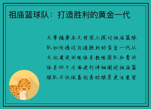 祖庙篮球队：打造胜利的黄金一代