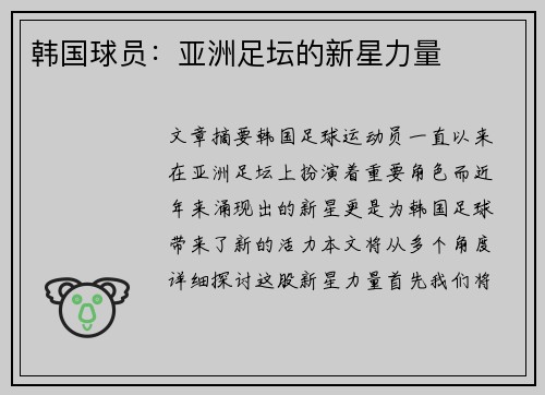 韩国球员：亚洲足坛的新星力量