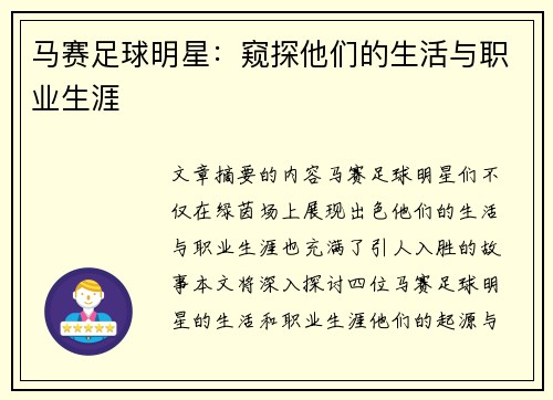 马赛足球明星：窥探他们的生活与职业生涯