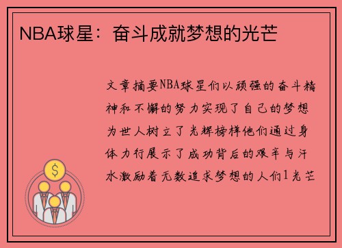 NBA球星：奋斗成就梦想的光芒
