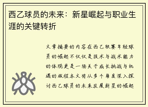 西乙球员的未来：新星崛起与职业生涯的关键转折
