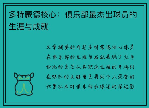 多特蒙德核心：俱乐部最杰出球员的生涯与成就