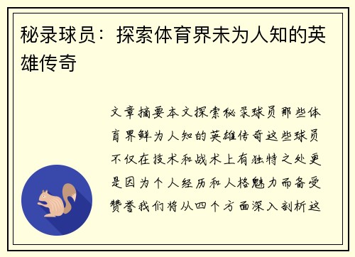 秘录球员：探索体育界未为人知的英雄传奇