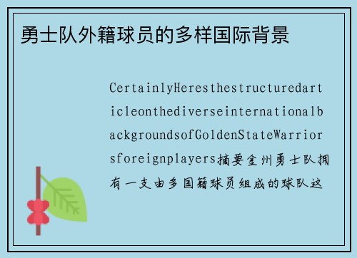 勇士队外籍球员的多样国际背景