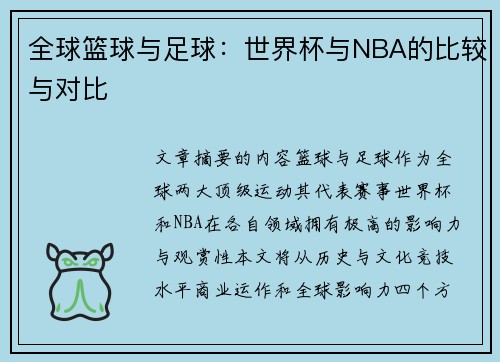 全球篮球与足球：世界杯与NBA的比较与对比