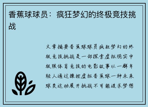 香蕉球球员：疯狂梦幻的终极竞技挑战