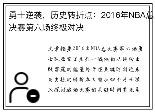 勇士逆袭，历史转折点：2016年NBA总决赛第六场终极对决