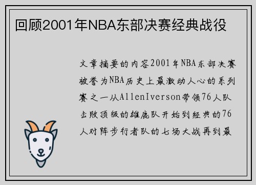 回顾2001年NBA东部决赛经典战役
