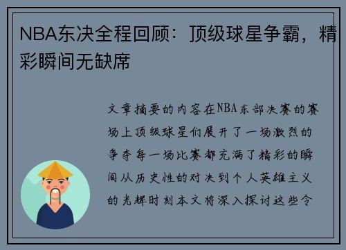 NBA东决全程回顾：顶级球星争霸，精彩瞬间无缺席