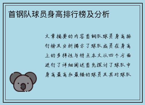 首钢队球员身高排行榜及分析