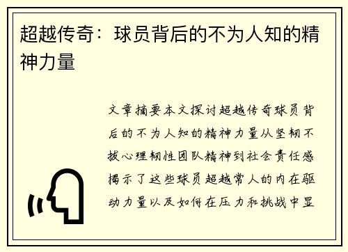 超越传奇：球员背后的不为人知的精神力量
