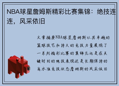 NBA球星詹姆斯精彩比赛集锦：绝技连连，风采依旧