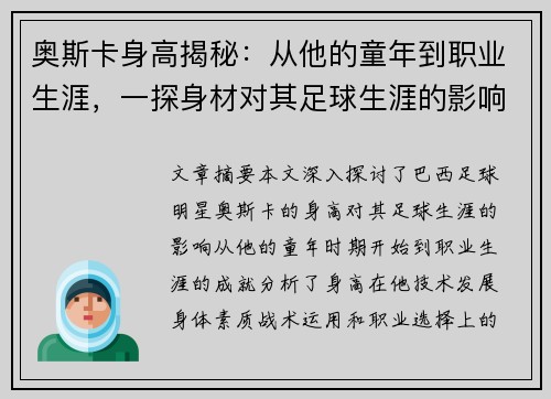 奥斯卡身高揭秘：从他的童年到职业生涯，一探身材对其足球生涯的影响
