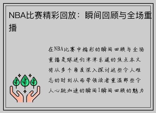 NBA比赛精彩回放：瞬间回顾与全场重播