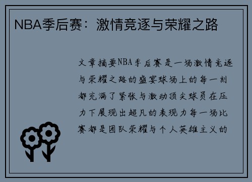 NBA季后赛：激情竞逐与荣耀之路