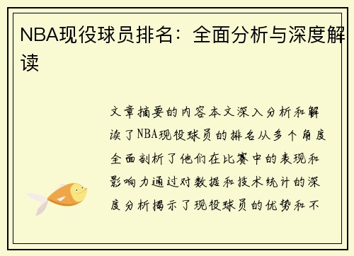 NBA现役球员排名：全面分析与深度解读