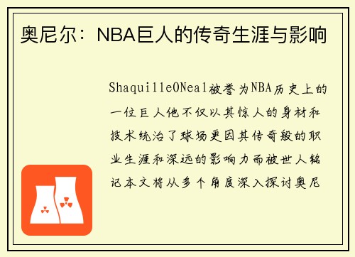 奥尼尔：NBA巨人的传奇生涯与影响