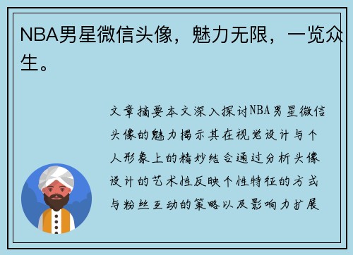 NBA男星微信头像，魅力无限，一览众生。