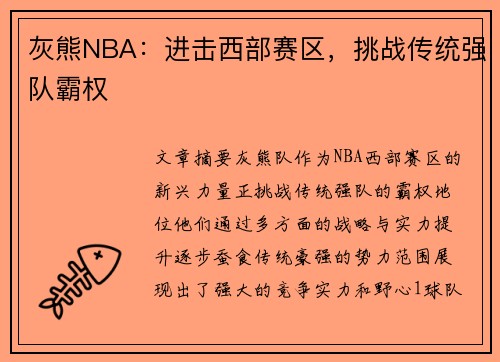 灰熊NBA：进击西部赛区，挑战传统强队霸权