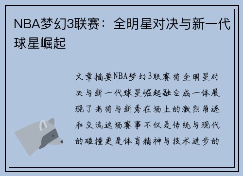 NBA梦幻3联赛：全明星对决与新一代球星崛起