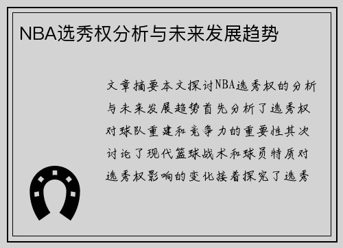 NBA选秀权分析与未来发展趋势